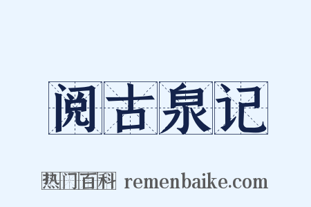 阅古泉记是什么意思的图片